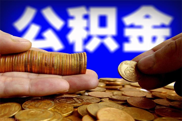 从哪看公积金贷款-威海公积金代办平台