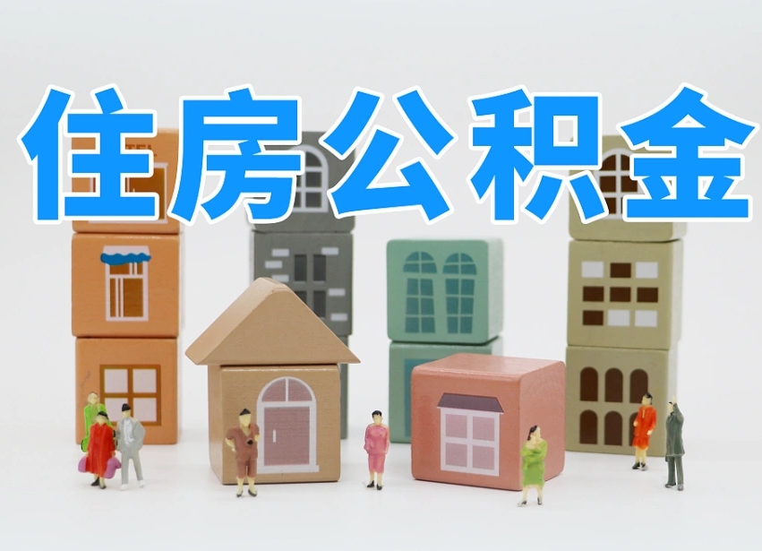 第三方缴纳公积金可以贷款吗-威海公积金代办平台