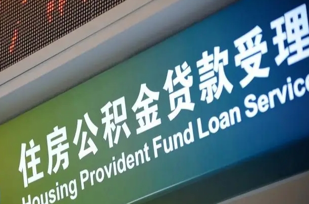 卖房可以换公积金吗吗-威海公积金代办服务
