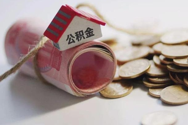 公积金剩下的钱怎么取现_威海公积金代办服务