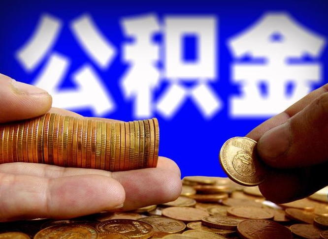 自费交的公积金怎么取钱_威海公积金代办在职离职封存服务